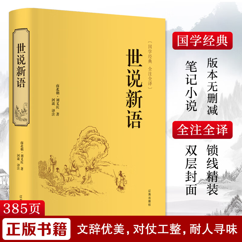 世说新语 文白对照注释世界名著青少版学生课外阅读国学经典文学