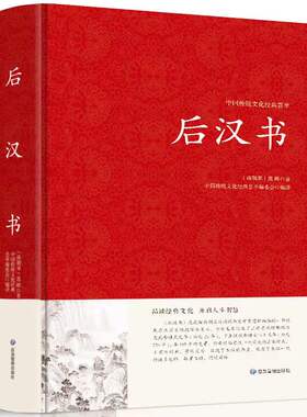 后汉书 中国哲学经典书籍 范晔名著光武帝纪献帝伏皇后 后汉文学