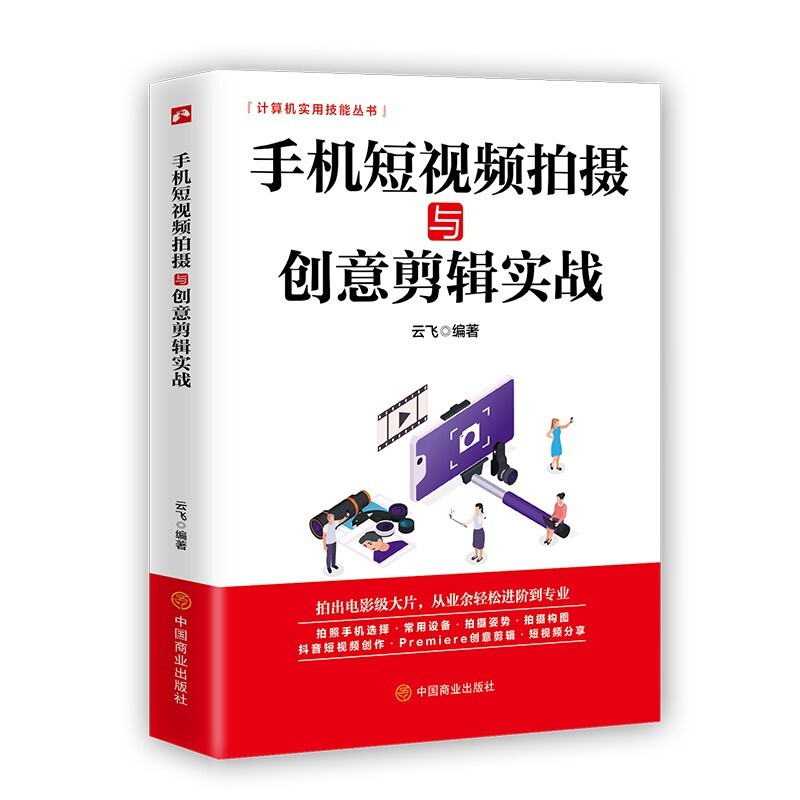 手机短视频拍摄与创意剪辑实战 手机摄影知识大全书籍 短视频制作