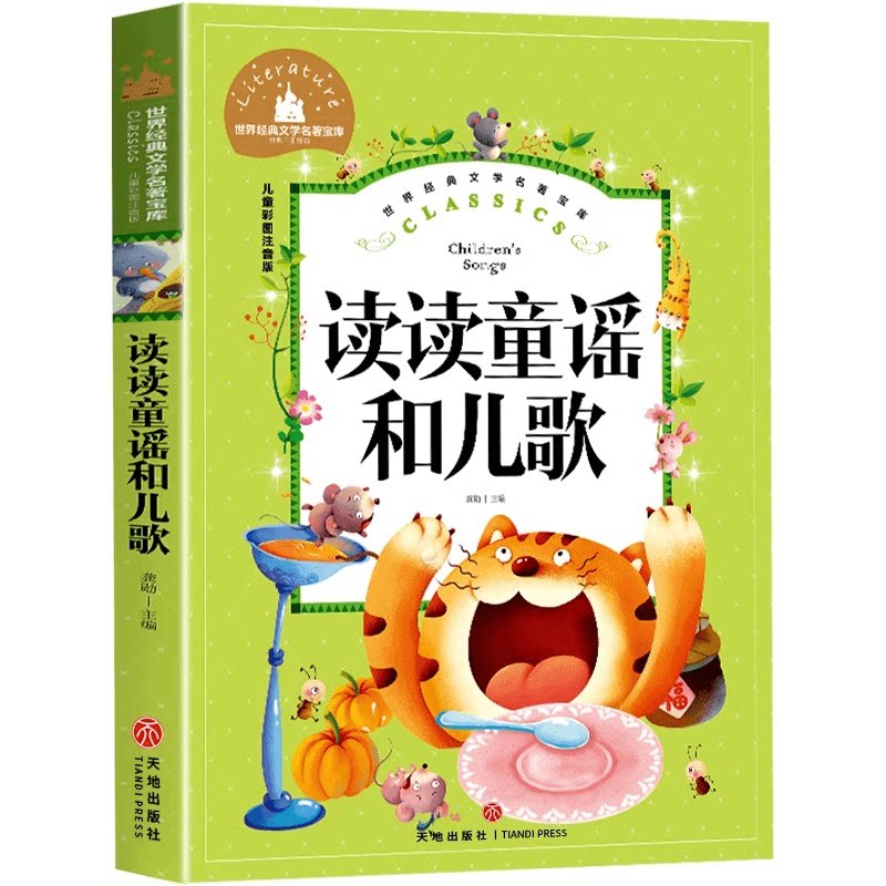 正版 读读童谣和儿歌彩图注音版世界经典文学名著宝库Classics