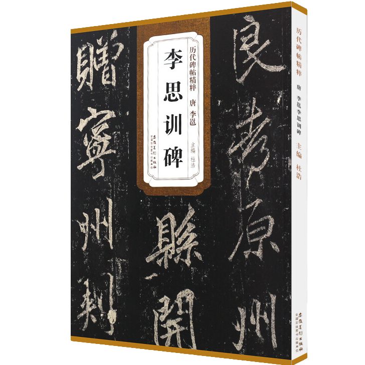 李邕李思训碑 历代碑帖精粹 原碑原贴 行书毛笔书法临摹字帖教材