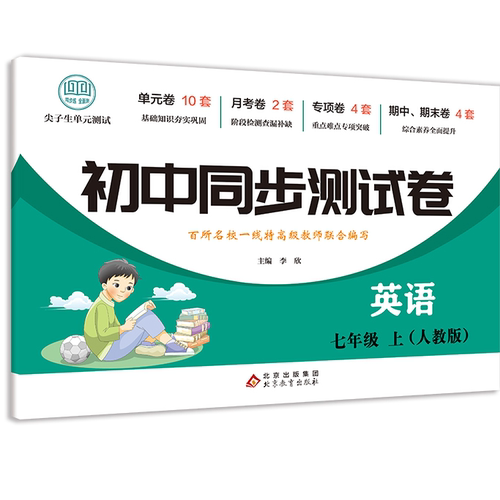 初中同步测试卷-英语-七年级上 初中英语练习试卷 高效学习方法