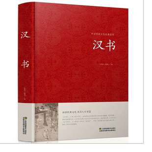 汉书班固中华国学藏书书局锁线装文言文版中国通历史历史知识读物