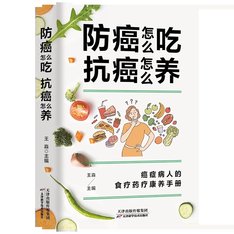 防癌怎么吃抗癌怎么养 防癌食材速查  癌症病人的食疗健康养手册