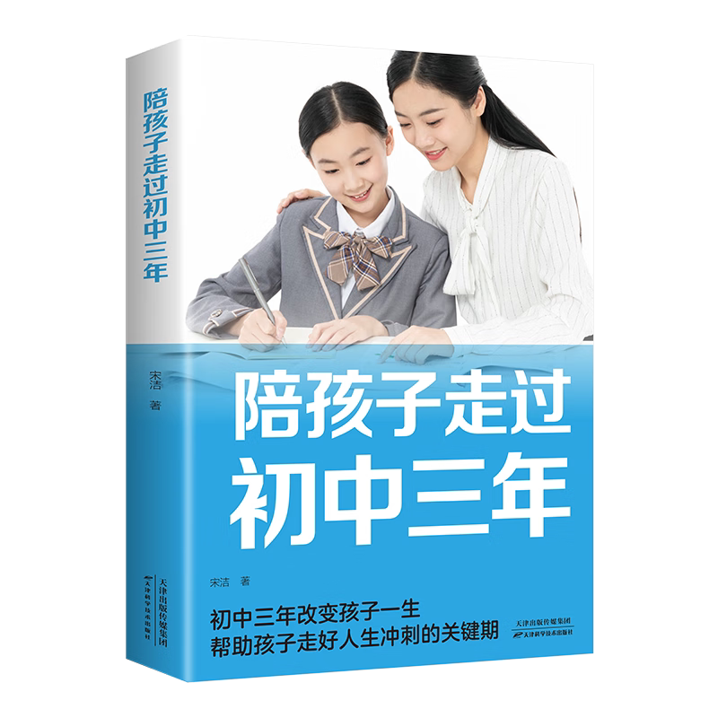 陪孩子走过初中三年帮助孩子走好人生冲刺的关键期初中生青春期