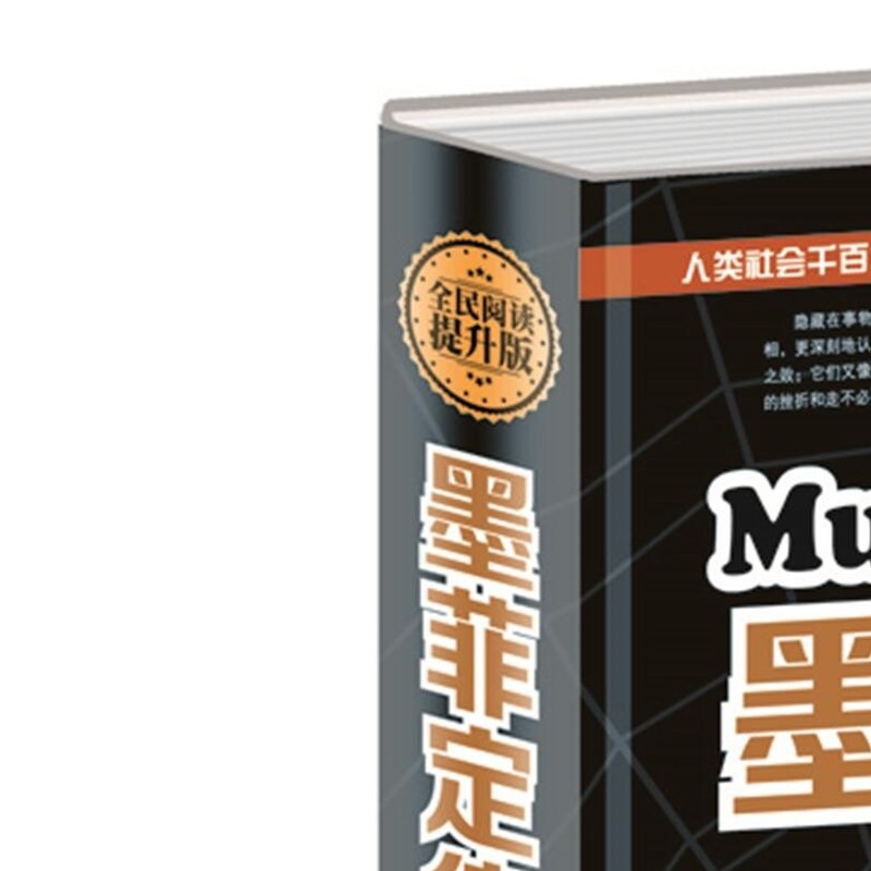 墨菲定律 社科入门心理学书籍读心术经典原版莫非定律启示录 职场