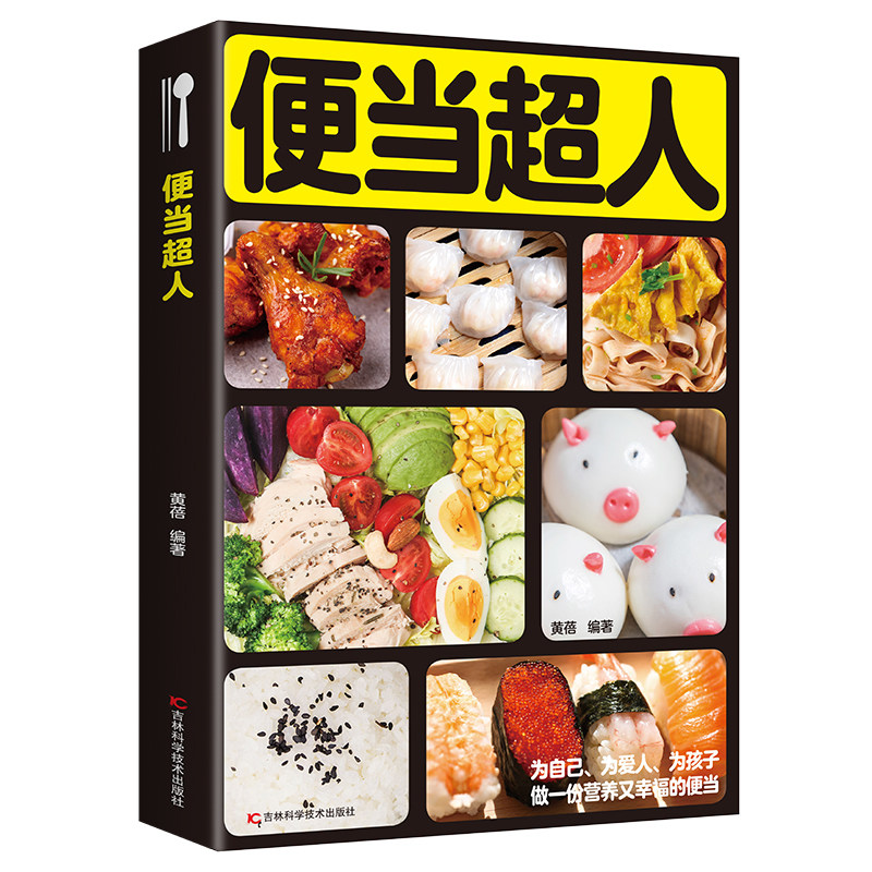 便当超人 健康美食制作教程 精选摆盘技巧 零技术创意美食制作