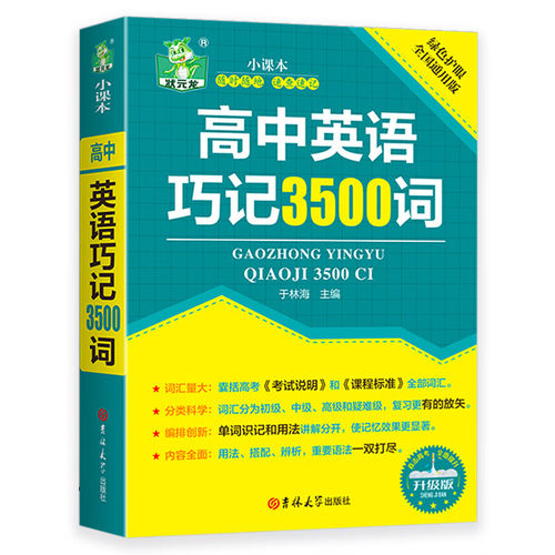 高中英语巧记3500词 英语高考高中英语单词速记大全基础知识