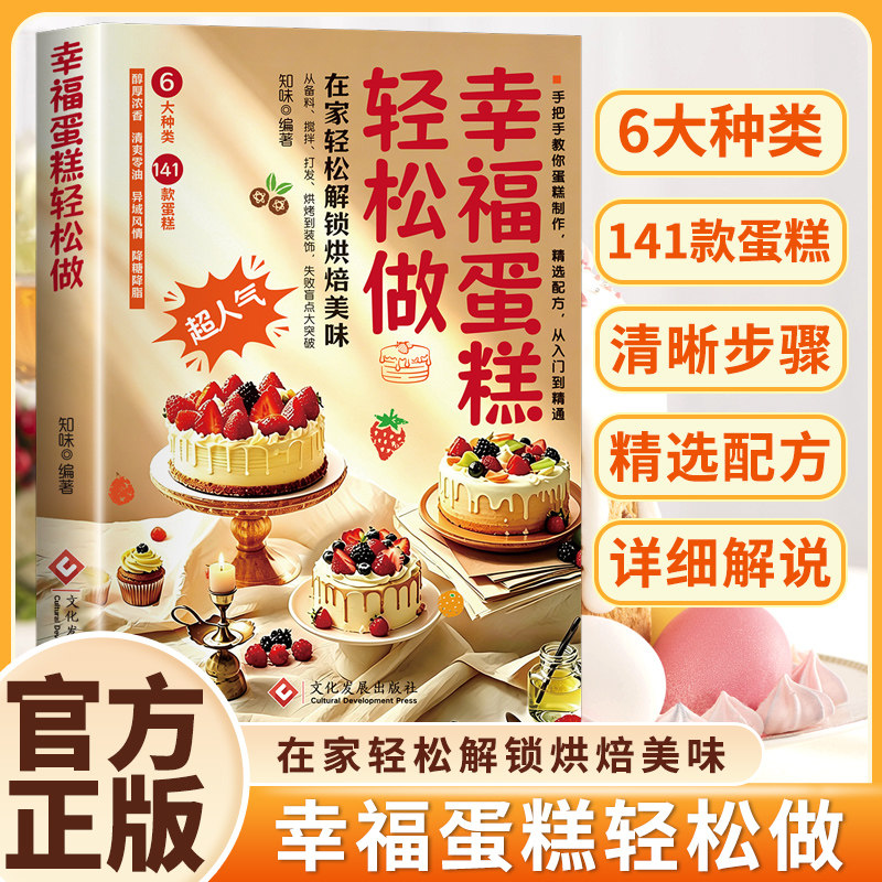 幸福蛋糕轻松做正版菜谱书 零基础烘焙教程轻松解锁美味