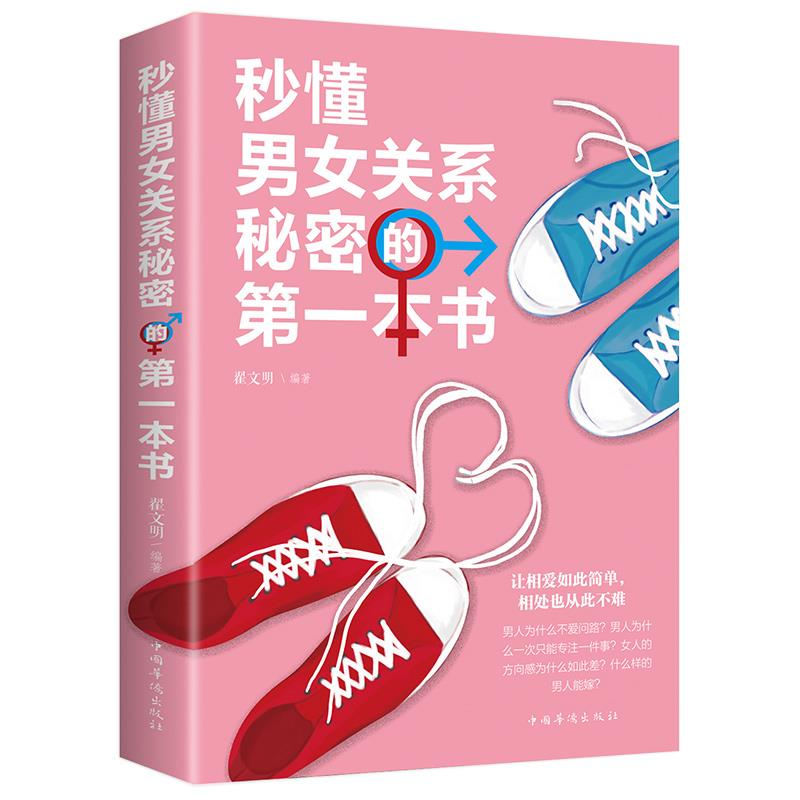 秒懂男女关系秘密的第一本书 恋爱婚姻两性心理学把妹搭讪书籍