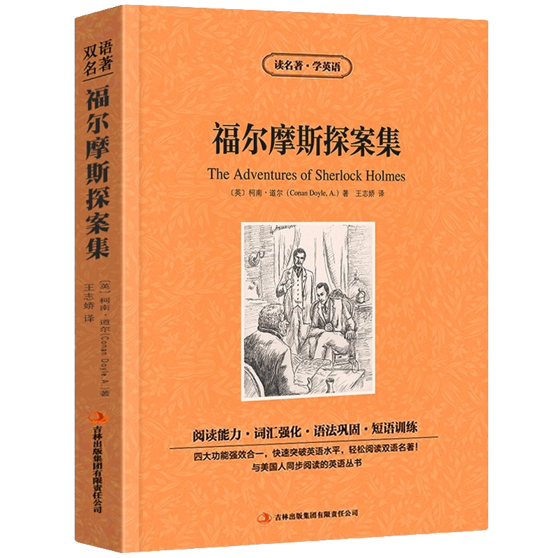 福尔摩斯探案集:英汉对照 世界经典侦探小说 经典探案文学小说