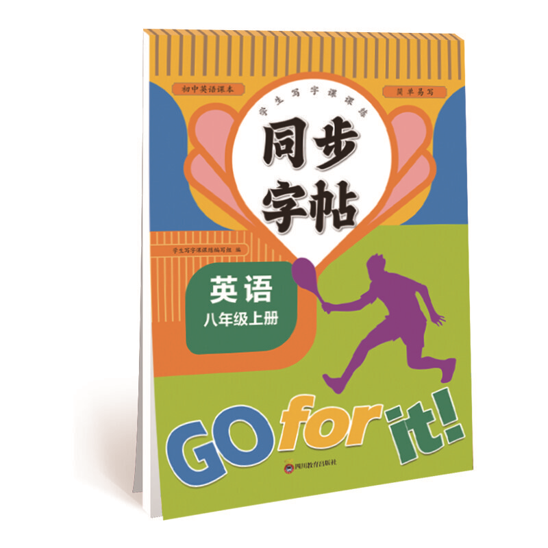 八年级上册同步字帖 小学英语练字帖 一课一练钢笔临摹习字帖