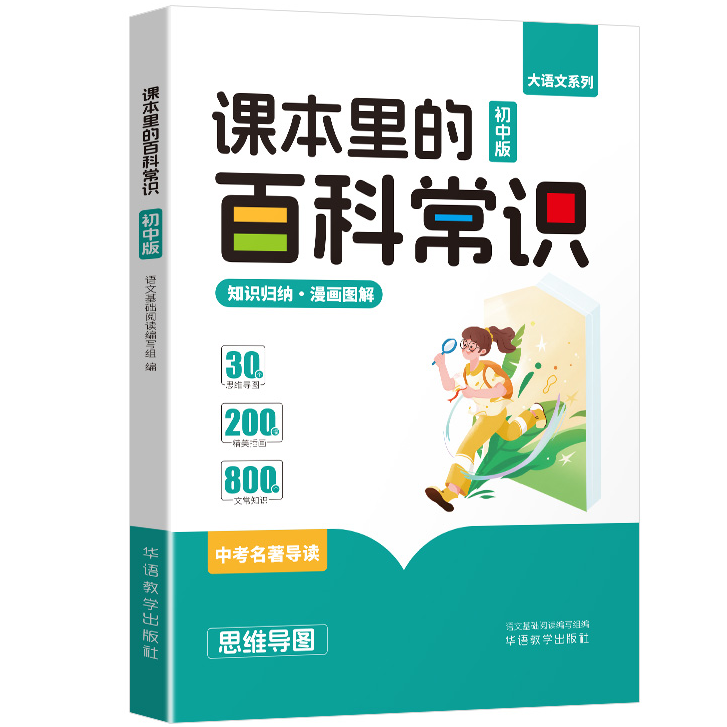 课本里的百科常识 初中版拓展知识视野提升人文科学素养经典书籍