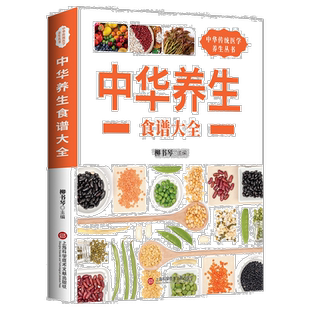 中华养生食谱大全中医养生与食疗药膳饮食营养食疗大全养生食疗