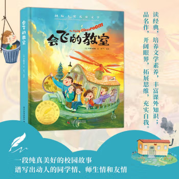 会飞的教室 彩图精装版国际大奖儿童文学完整版经典名著 小学生三四五六年级课外书推荐阅读世界名著畅销书