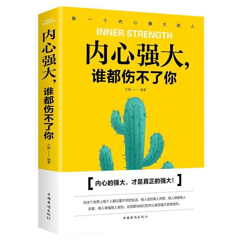 内心强大谁都伤不了你直面内心的恐惧反脆弱内心强大比什么都重要
