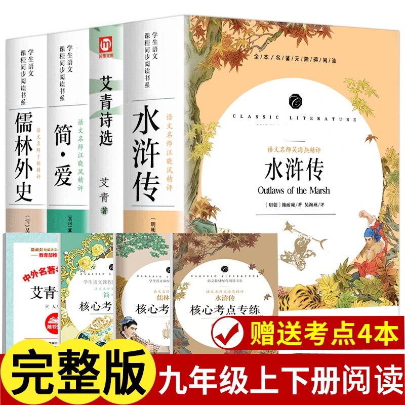 艾青诗选水浒传原著正版初中生九年级上册诗集课外阅读世界名著书