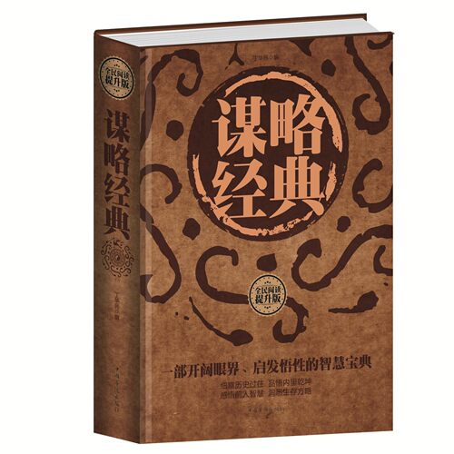 正版谋略经典 精装全民阅读提升版智慧谋略经典人际沟通领导成功