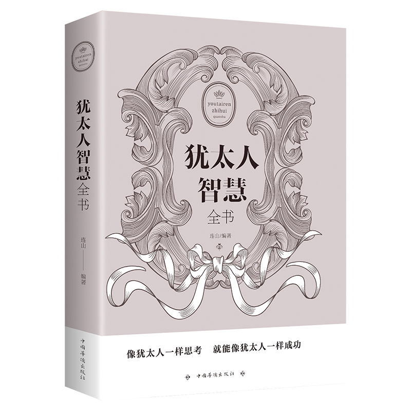 犹太人智慧全书 成功励志经商管理书籍 犹太人的智慧全书 经典致