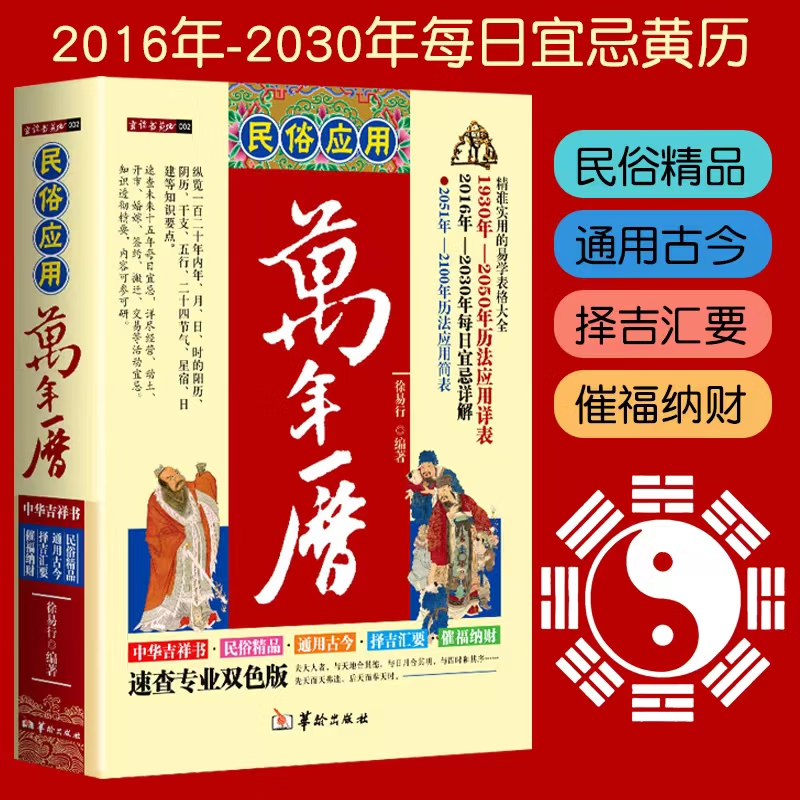 民俗应用万年历老黄历精准实用易学表格大全历法应用民俗经典历法