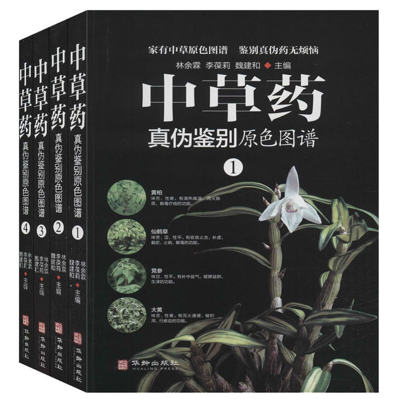 中草药真伪鉴别原色图谱全套4册中药材饮片鉴别彩色图谱 图解