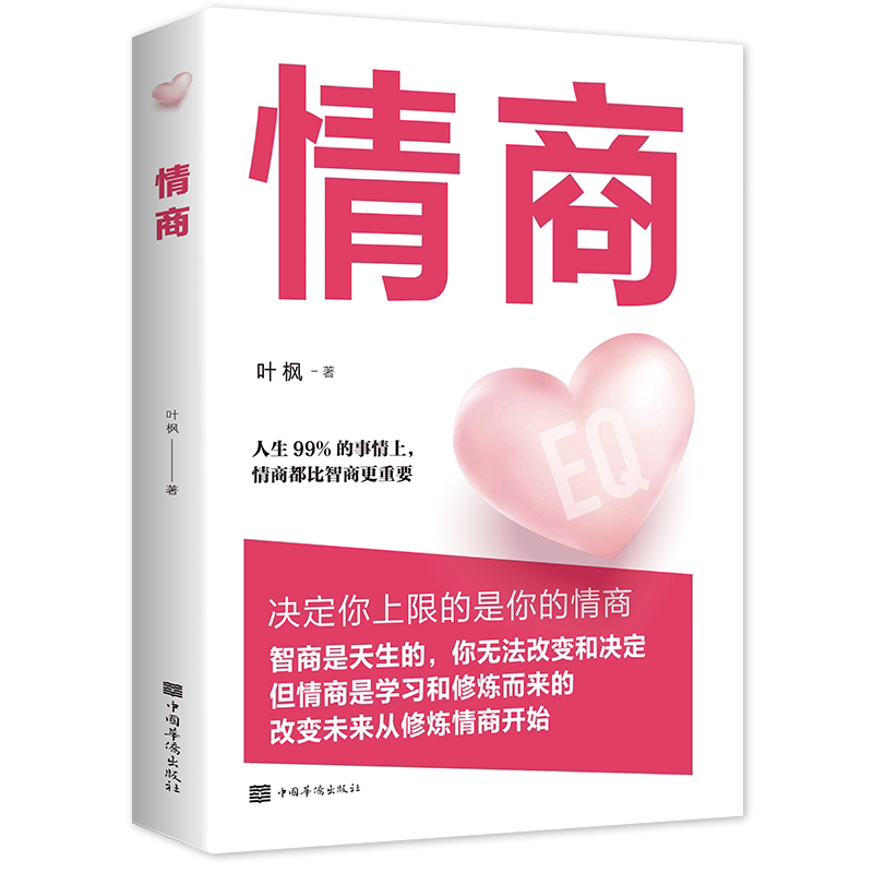 情商书籍男女性 人际交往心理学口才说话技巧恋爱正版高情商聊天