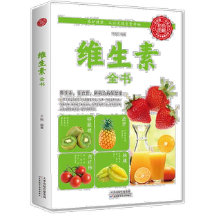 维生素百科全书 运动食品营养学书籍基础知识食谱 健身营养师 健