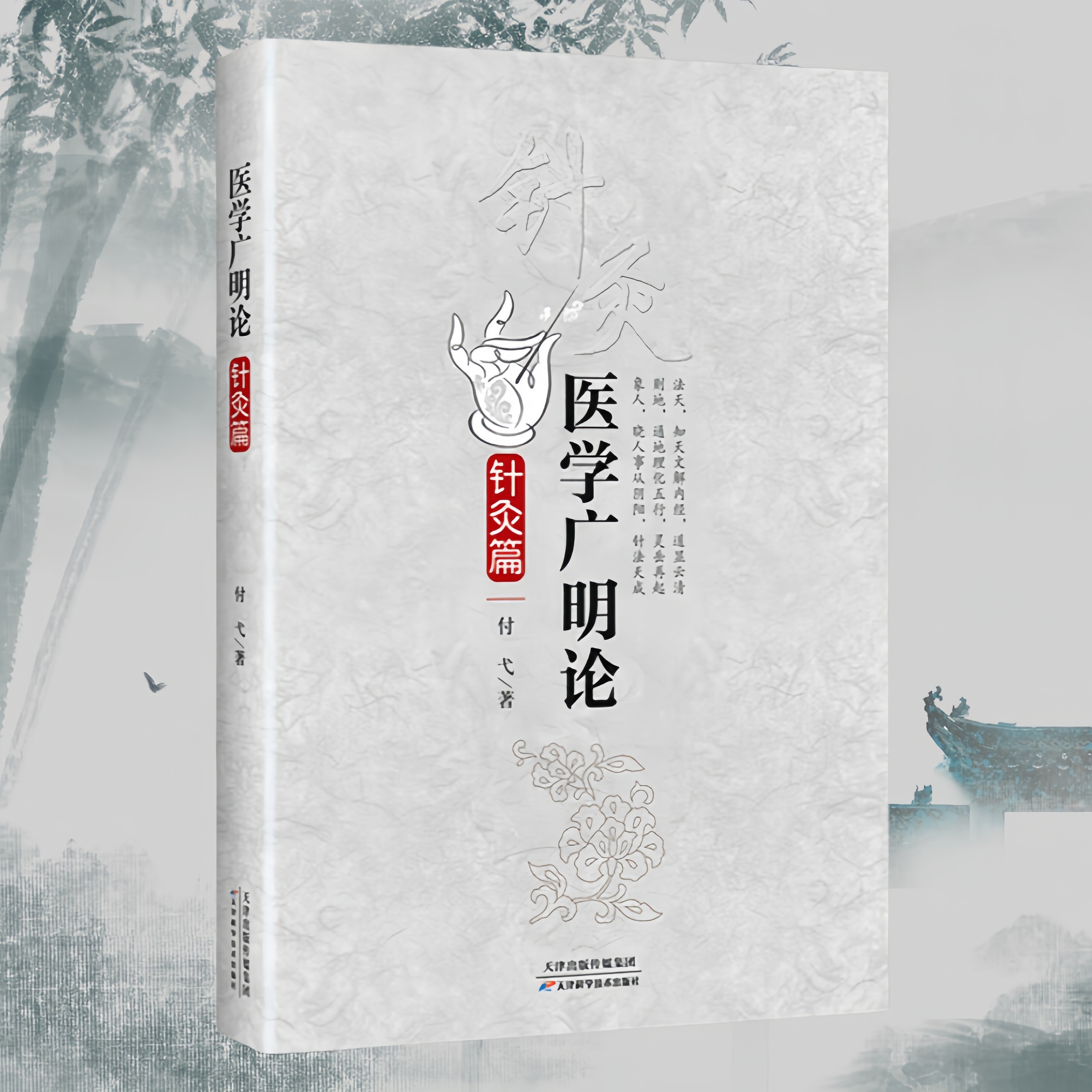 正版 医学广明论针灸篇五行阴阳与经络中医针灸学中医临床必读