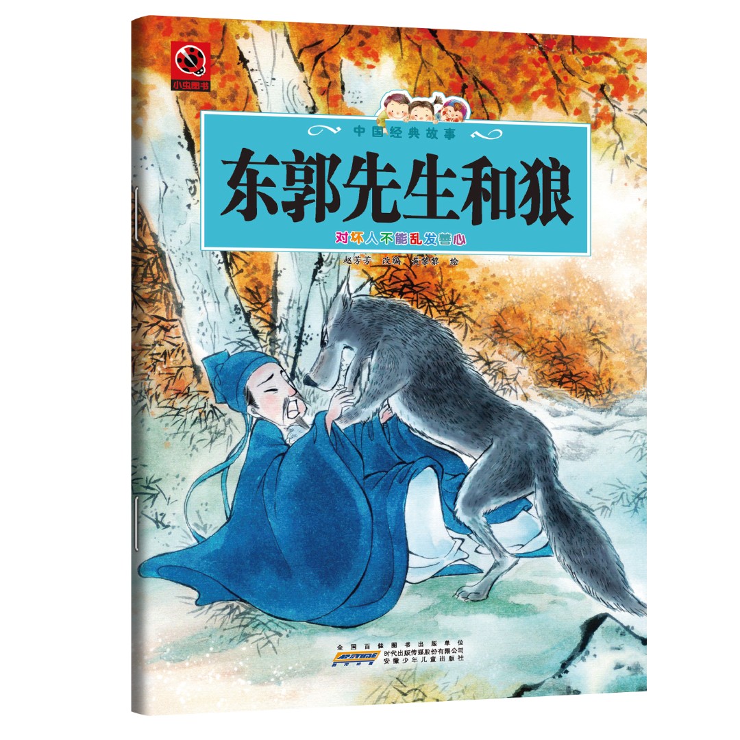 东郭先生和狼 中国传统智慧讽刺寓言关于善良与愚蠢的社会启示录