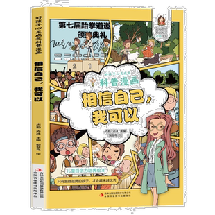 相信自己我可以儿童绘本科普漫画小学生课外阅读书籍孩子心灵成长