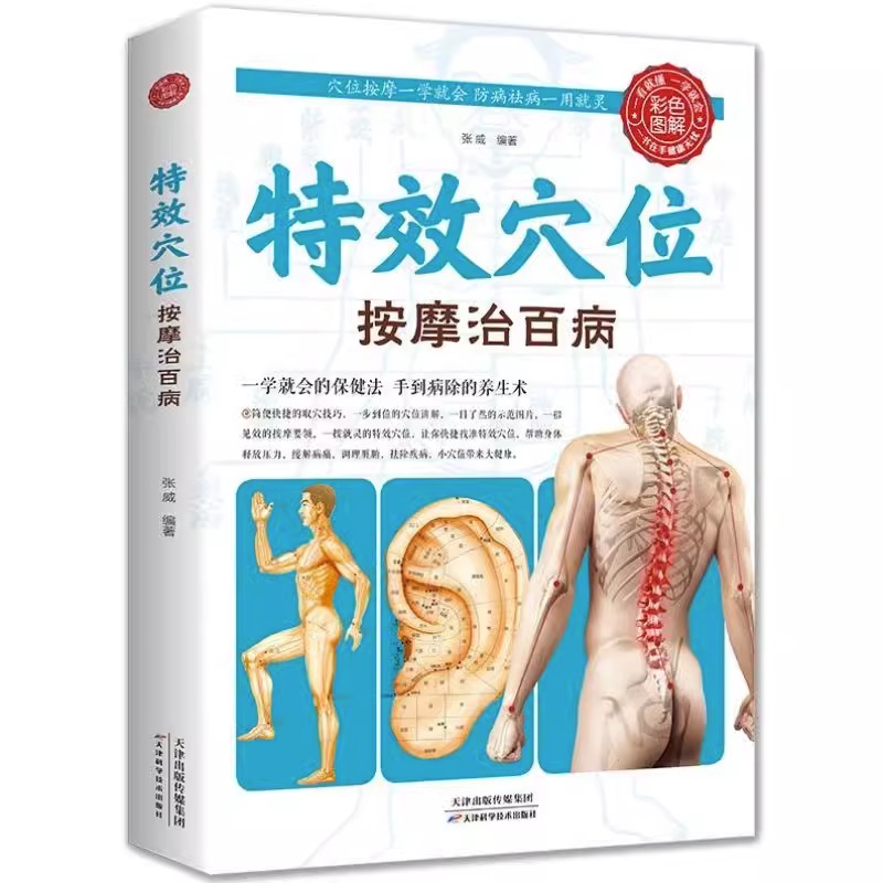 正版特效穴位按摩治百病全身穴位一找就准中医推拿按摩书穴位图解