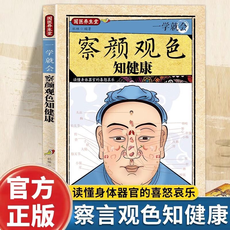 正版 中医诊断入门养生保健 一学就会察言观色知健康畅销书籍