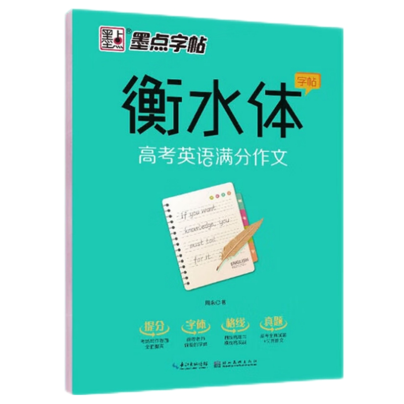墨点字帖衡水体高考英语满分作文 高中生高考英语练字帖卷面加分