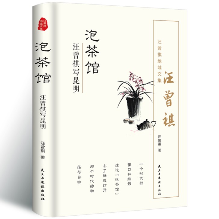 泡茶馆汪曾祺散文精选集中国现当代文学近代随笔短篇小说散文集