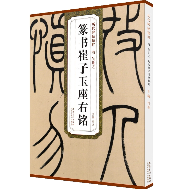 吴让之篆书崔子玉座右铭 历代碑帖精粹 临摹篆书书法毛笔练字帖