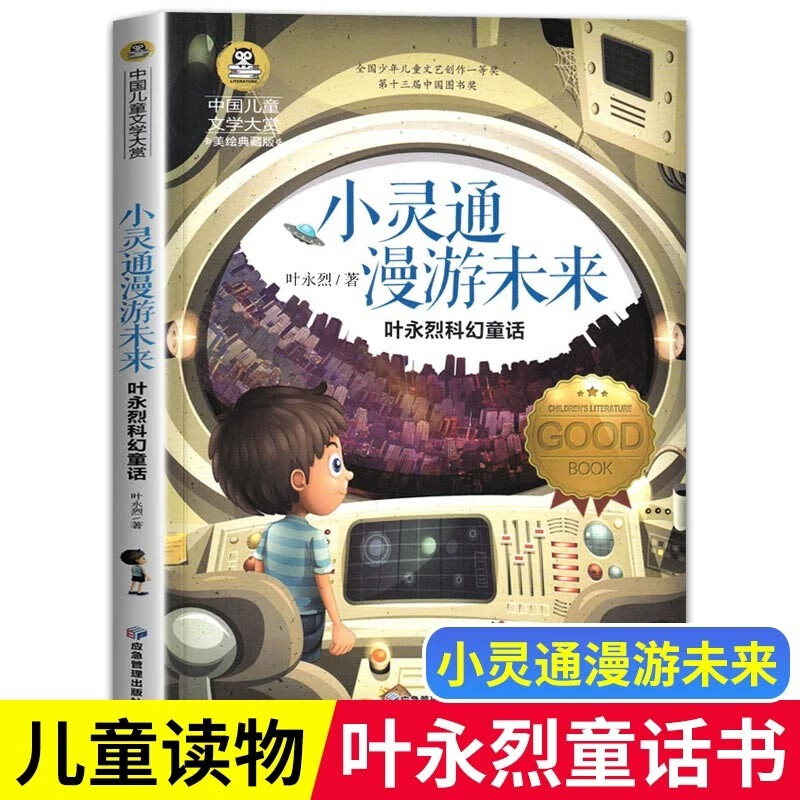 小灵通漫游未来 彩绘版 小学生三年级上册语文课本同步阅读课外书