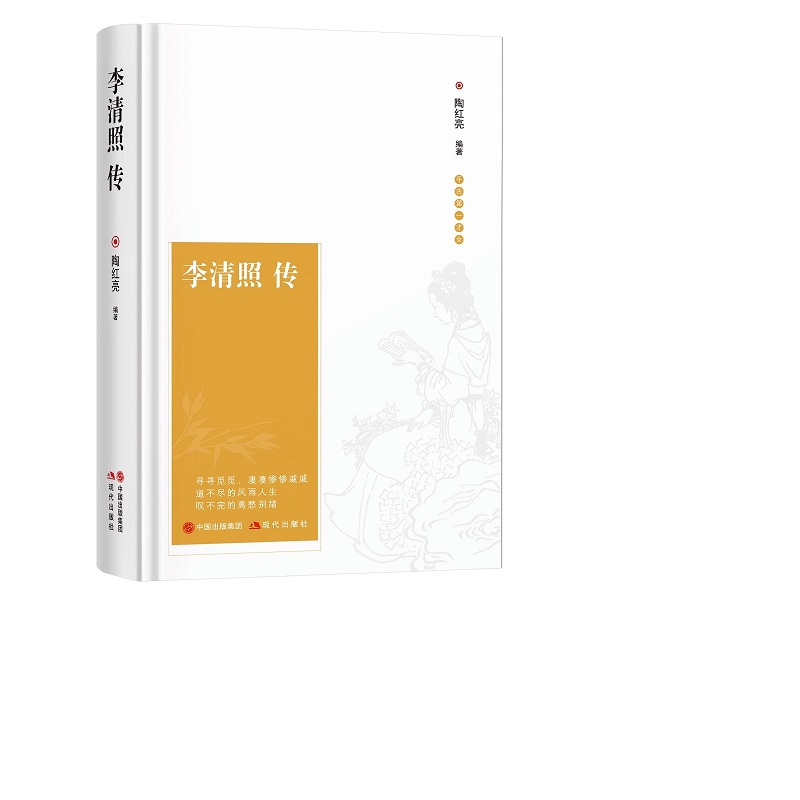 李清照传 中国古诗词鉴赏辞典 古典文学宋朝宋代历史人物名人传记