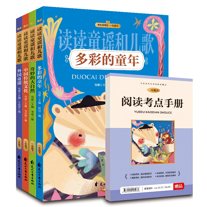 读读童谣和儿歌 全4册彩图注音版一年级下课外阅读快乐读书吧包邮