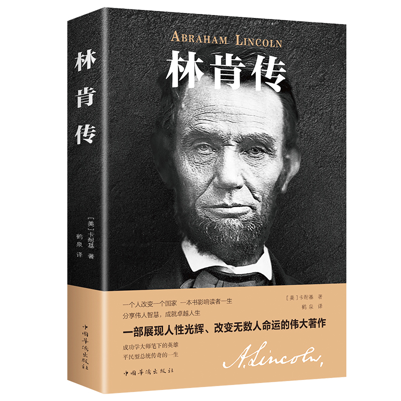 林肯传书正版励志故事丛书中外名人故事传记类书籍世界伟人人物转