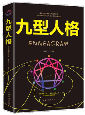九型人格正版书 原著经典版心理学 九种人格微表情读心术