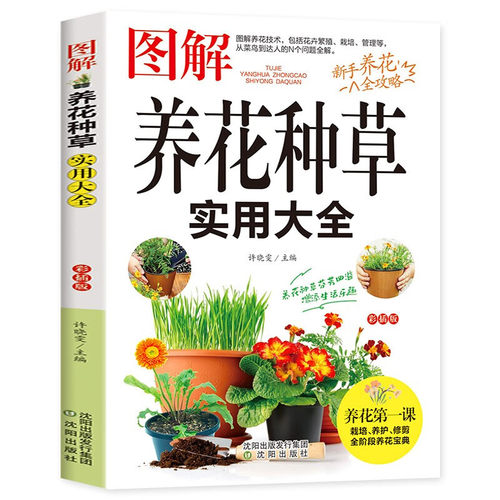 图解养花种草实用大全掌握家庭养花百科养花种草常识一本通养花书
