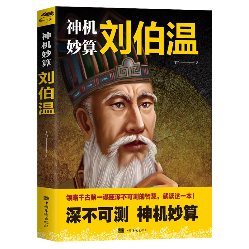 【正版】神机妙算 刘伯温 中国古代谋士事迹故事 读古代能人事迹