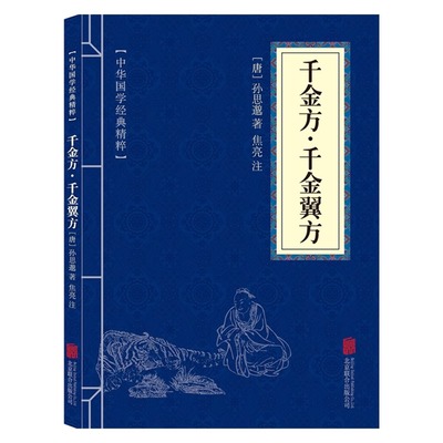 千金方千金翼方 原文+白话译文+注释 唐孙思邈著中医学入门畅销书