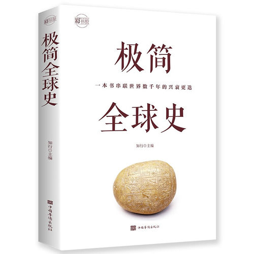 正版 极简全球史 人类社会演进历程科普读物 了解历史简史历史著作图书时间线上的历史脉络全球畅销知识阅读书籍