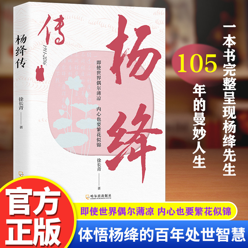 杨绛传正版 简朴的生活高贵的灵魂丰富翔实的细节温暖细腻的笔触