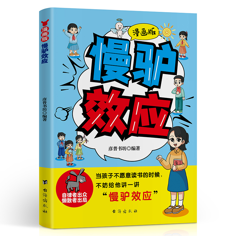 漫画版慢驴效应 趣味漫画心理学小学生儿童故事帮助孩子强大内心