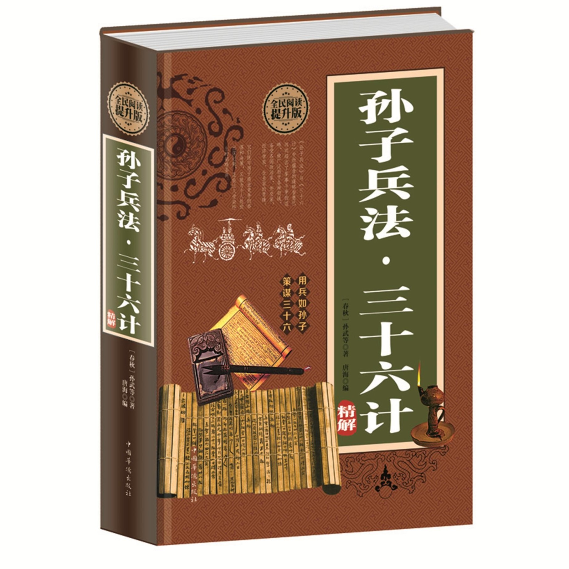 孙子兵法三十六计全注全译政治军事技术中国古代哲学智慧谋略智囊