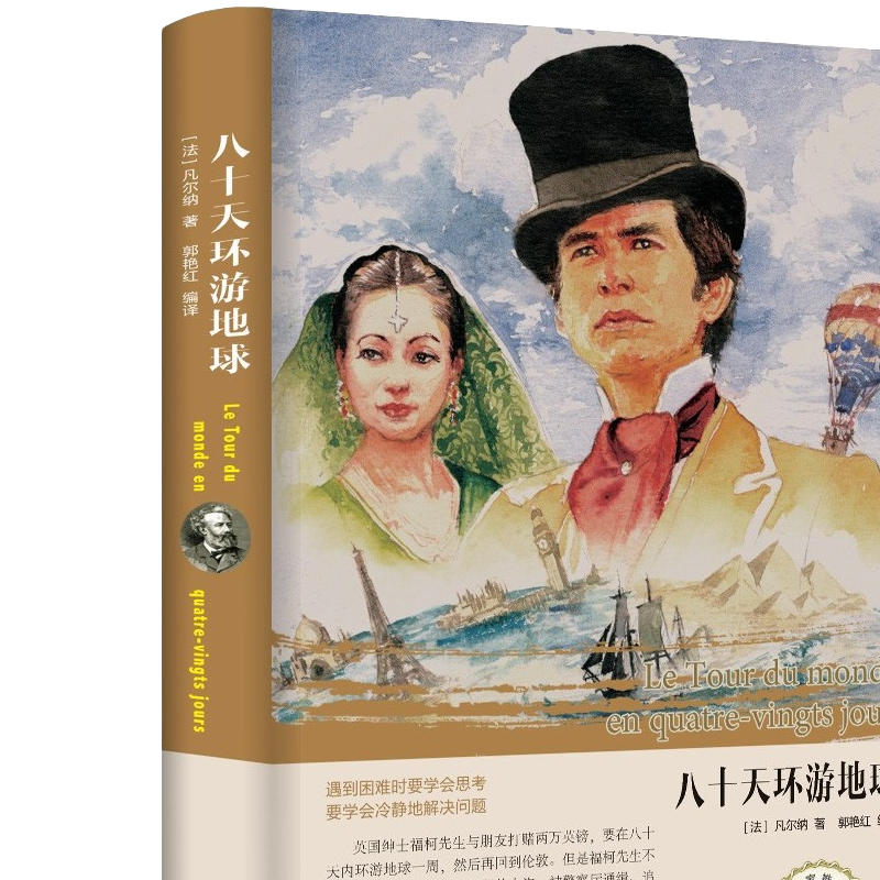 八十天环游地球正版 书青少年书籍世界名著 环游世界80天凡尔纳