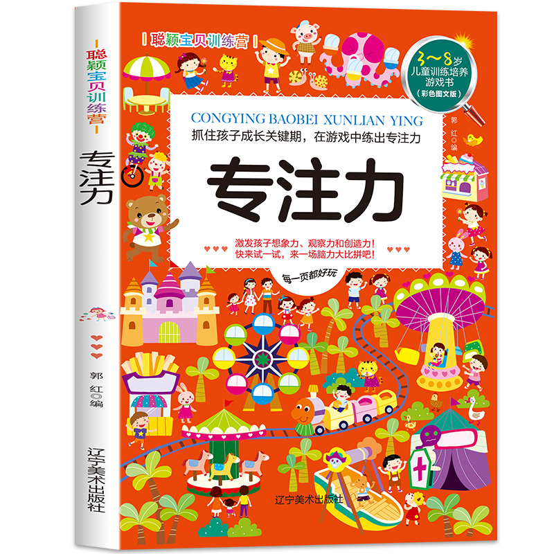 专注力 彩色图文版3-8岁儿童训练培养游戏书 提升孩子的专注能力