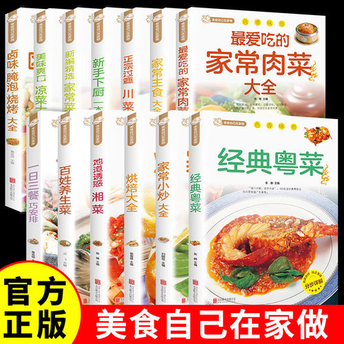 零基础美食教程书籍一日三餐百姓养生家常菜粤菜川菜湘菜卤味腌泡